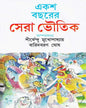 Eksho Bochorer Sera Bhoutik Edited by Shirshendu Mukhopadhyay & Baridbaran Ghosh [Hardcover] - versoz.com