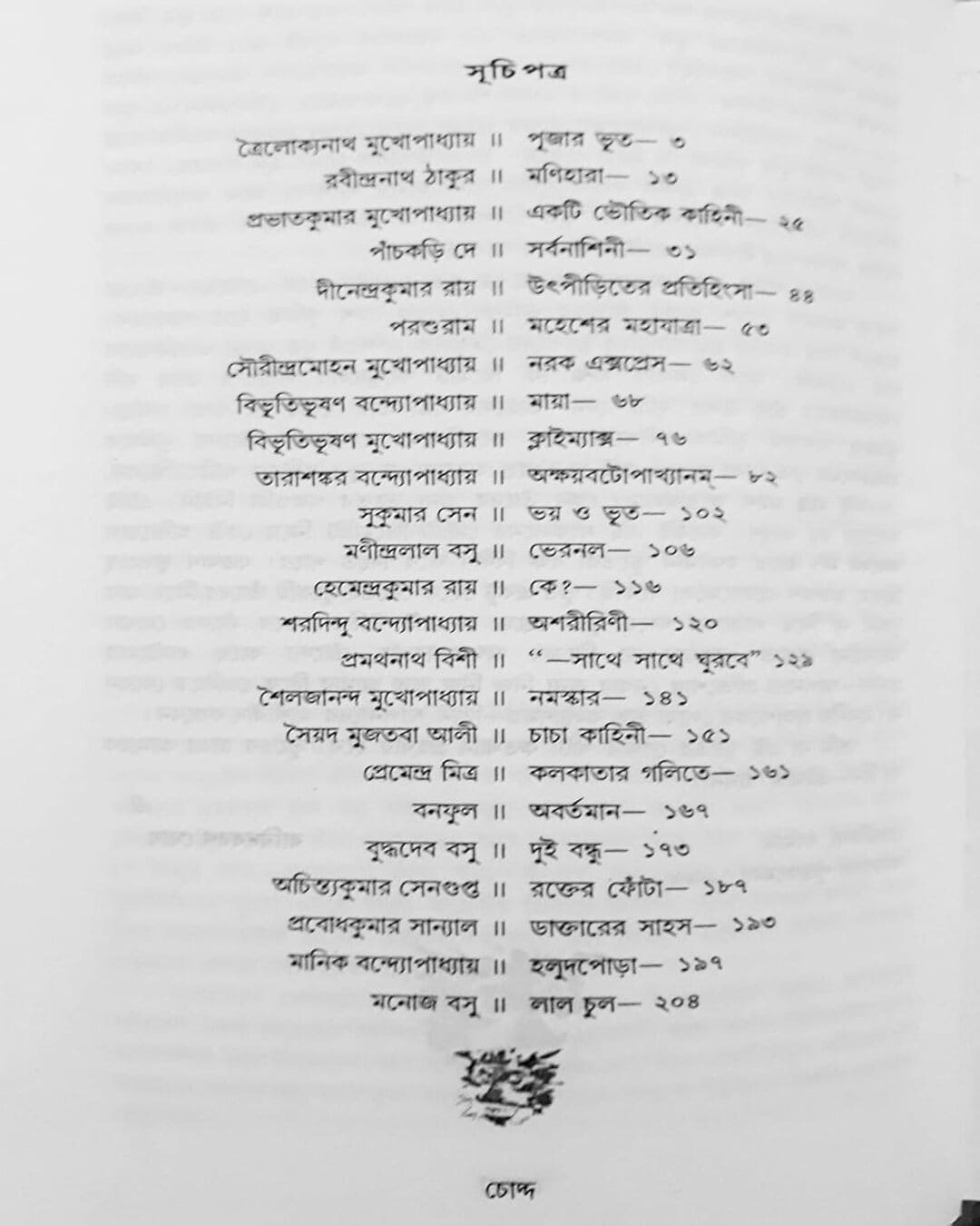 Eksho Bochorer Sera Bhoutik Edited by Shirshendu Mukhopadhyay & Baridbaran Ghosh [Hardcover] - versoz.com