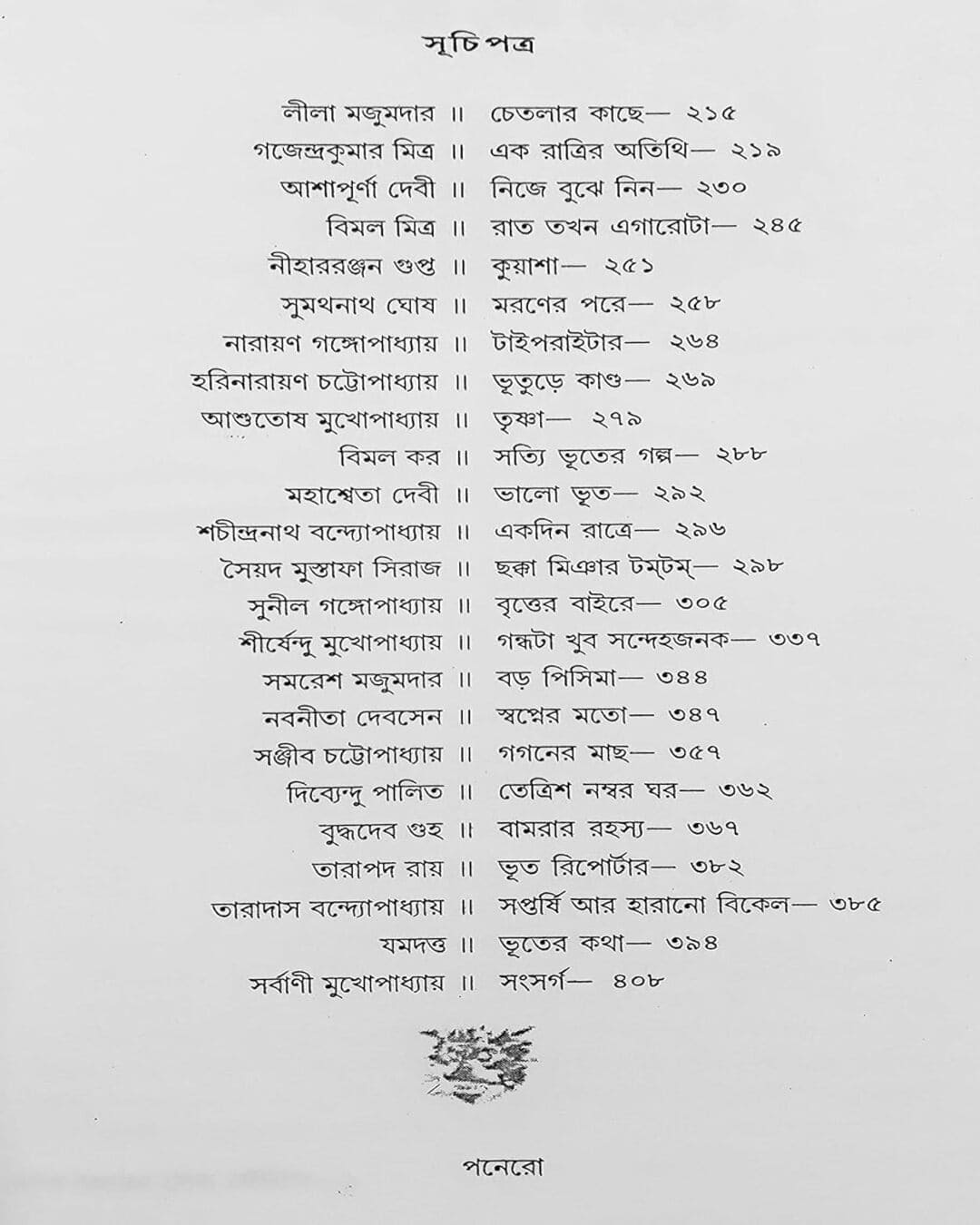 Eksho Bochorer Sera Bhoutik Edited by Shirshendu Mukhopadhyay & Baridbaran Ghosh [Hardcover] - versoz.com