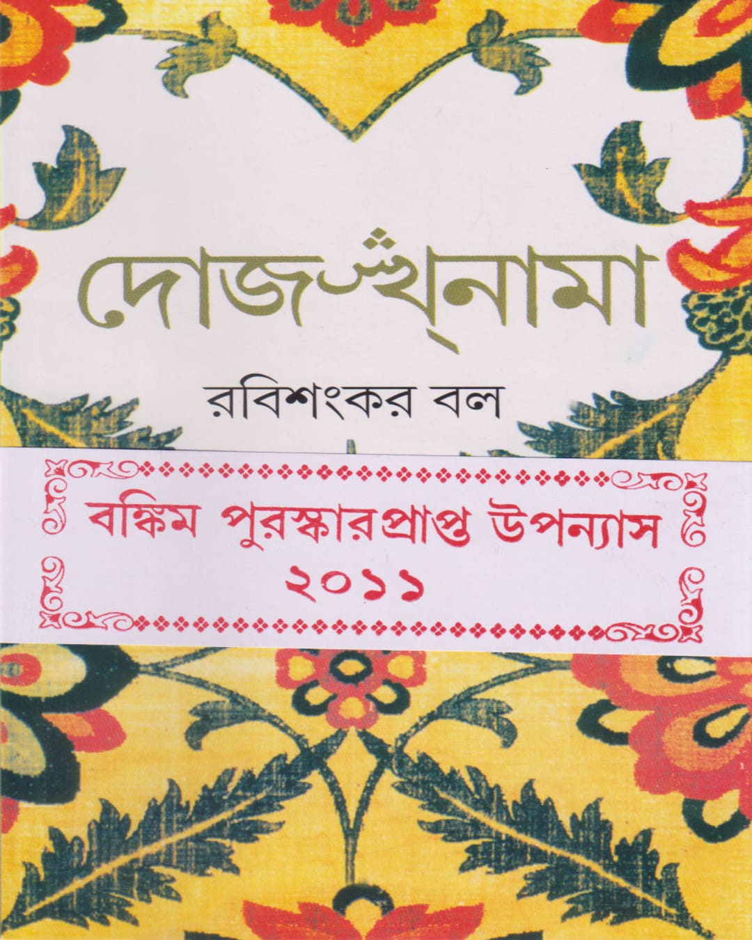 Dojakhnama by Rabi Sankar Ball [Hardcover] - versoz.com