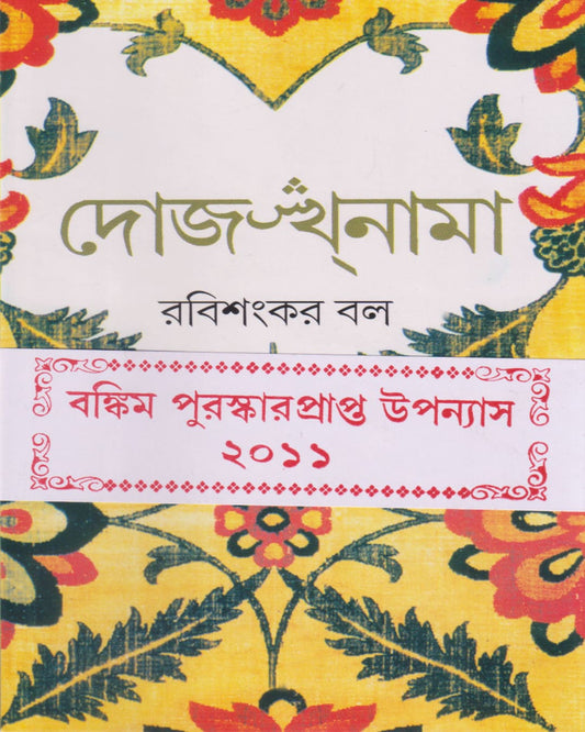 Dojakhnama by Rabi Sankar Ball [Hardcover] - versoz.com