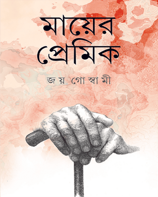 Mayer Premik by Joy Goswami [Hardcover] - versoz.com