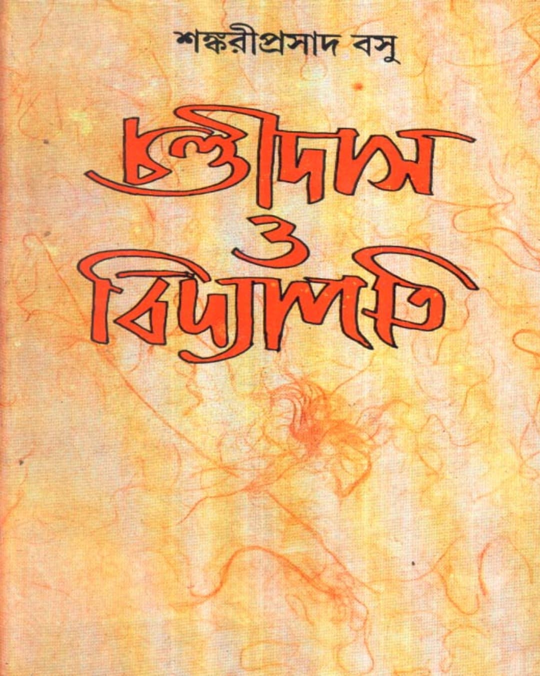 Chandidas O Vidyapati by Sankari Prasad Basu [Hardcover] - versoz.com