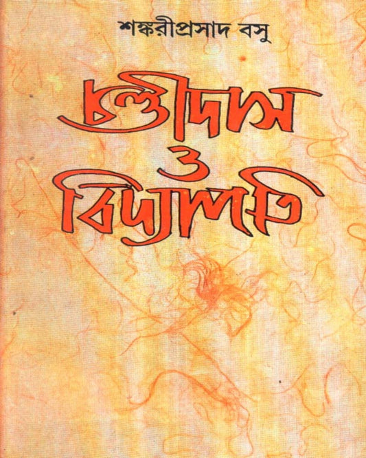 Chandidas O Vidyapati by Sankari Prasad Basu [Hardcover] - versoz.com