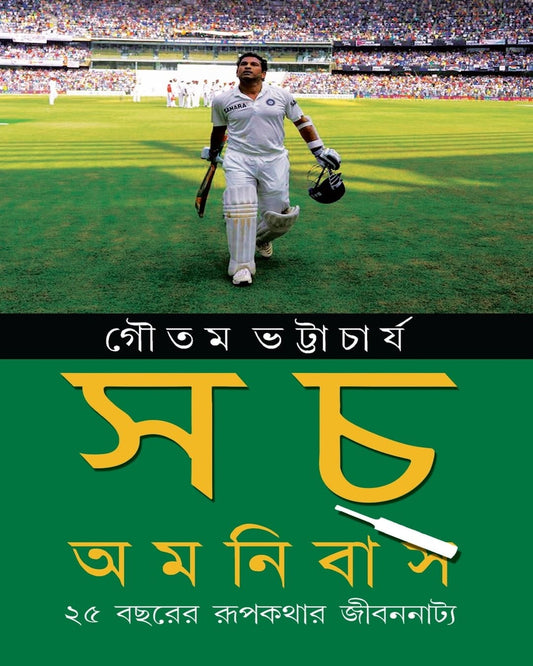 Sach Omnibas : 25 Bacharer Rupkathar Jibannatta by Gautam Bhattacharya [Hardcover] - versoz.com