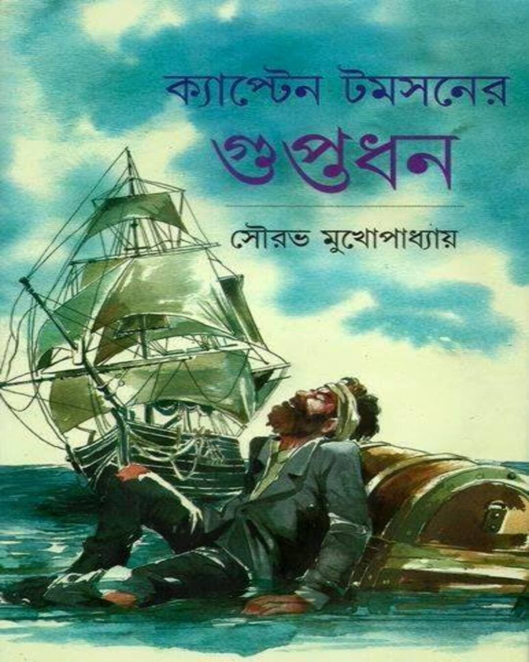 Captain Tomsoner Guptodhan by Sourav Mukhopadhyay [Hardcover] - versoz.com