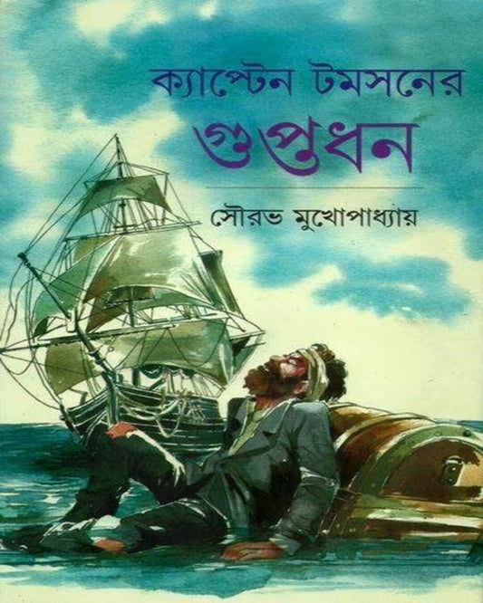 Captain Tomsoner Guptodhan by Sourav Mukhopadhyay [Hardcover] - versoz.com