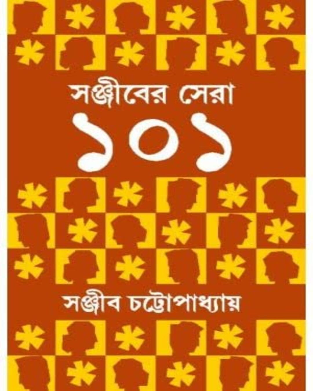 Sanjiber Sera 101 by Sanjib Chattopadhyay [Hardcover] - versoz.com