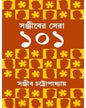 Sanjiber Sera 101 by Sanjib Chattopadhyay [Hardcover] - versoz.com