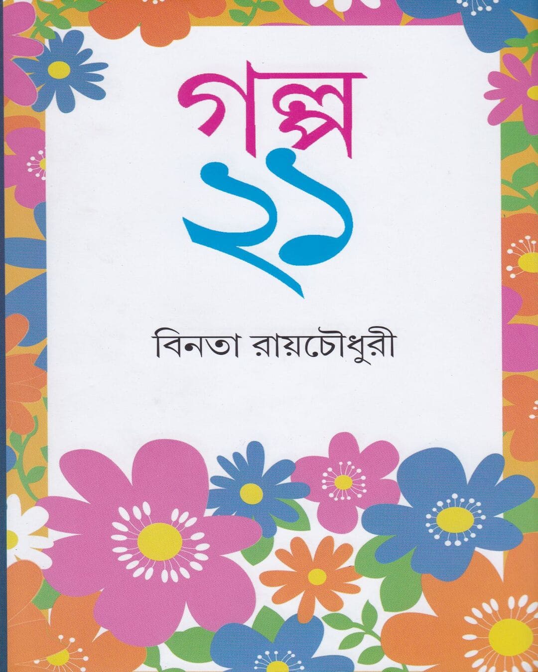 Galpa Ekush by Binata Roychowdhury [Hardcover] - versoz.com