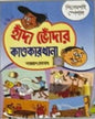 Handa Bhodar Kandokarkhana - Pisemosai Special by Narayan Debnath [Paperback]