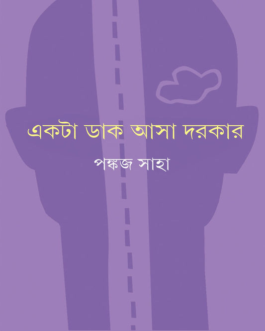 Ekta Dak Asa Dorkar by Pankaj Saha [Hardcover] - versoz.com