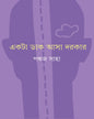 Ekta Dak Asa Dorkar by Pankaj Saha [Hardcover] - versoz.com