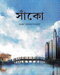Sanko by Tandra Bandopadhyay [Hardcover] - versoz.com