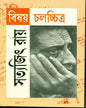 Bishay Chalachchitra by Satyajit Ray [Paperback] - versoz.com