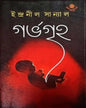 Garvagriha by Indranil Sanyal [Hardcover] - versoz.com
