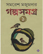 Golpo Samagra - Vol 1 by Samaresh Majumdar [Hardcover] - versoz.com
