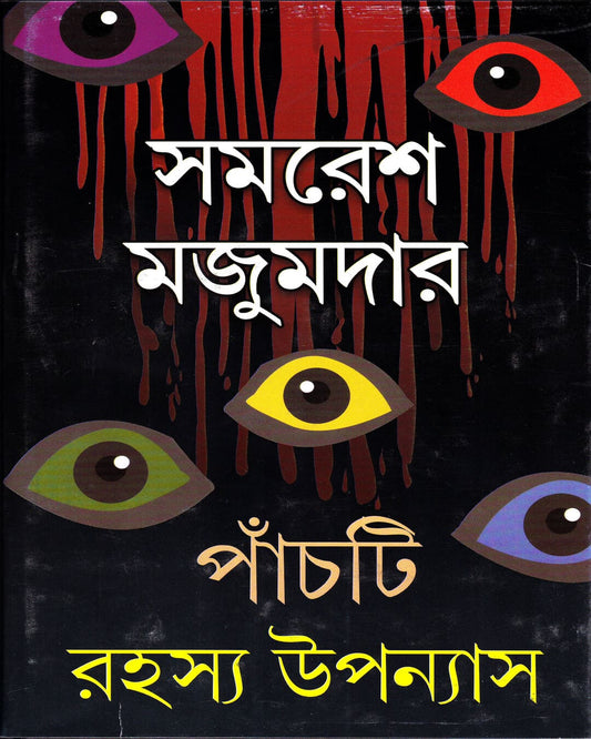 Panchti Rahasya Upanyas by Samaresh Majumdar [Hardcover] - versoz.com
