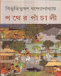Pather Panchali by Bibhutibhushan Bandyopadhyay [Hardcover] - versoz.com
