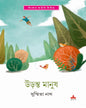 Uranta Manush by Susmita Nath [Hardcover] - versoz.com