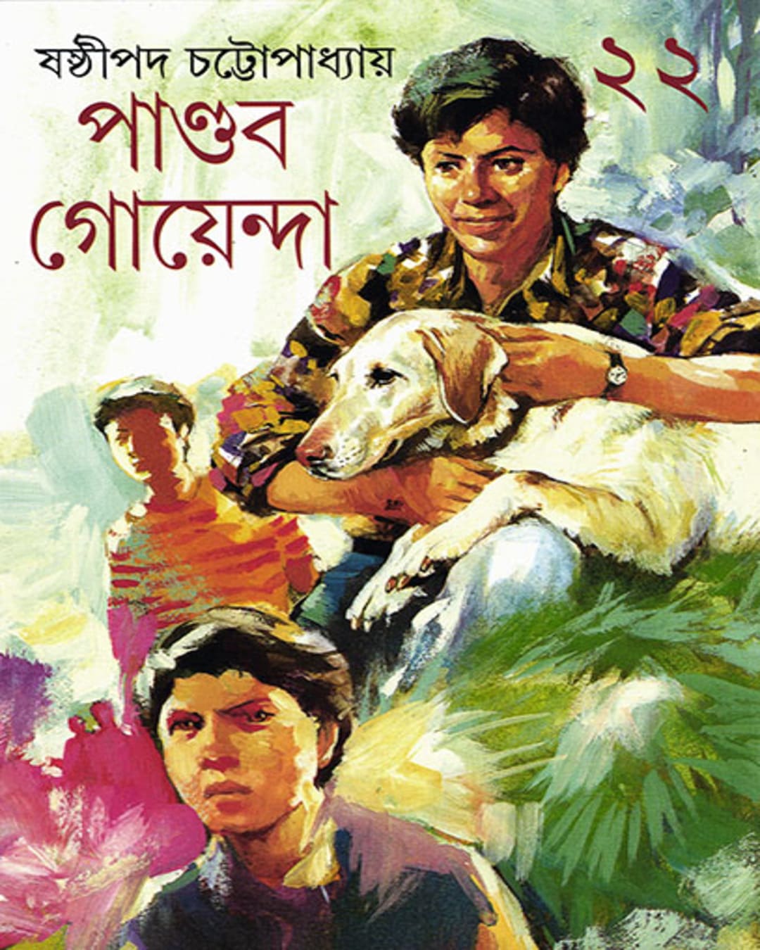 Pandab Goyenda 22 by Shashthipada Chattopadhyay [Hardcover] - versoz.com