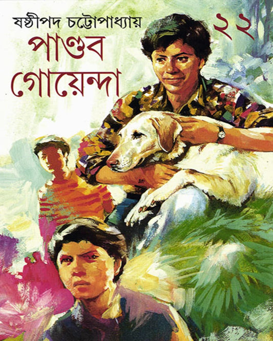 Pandab Goyenda 22 by Shashthipada Chattopadhyay [Hardcover] - versoz.com