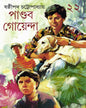 Pandab Goyenda 22 by Shashthipada Chattopadhyay [Hardcover] - versoz.com