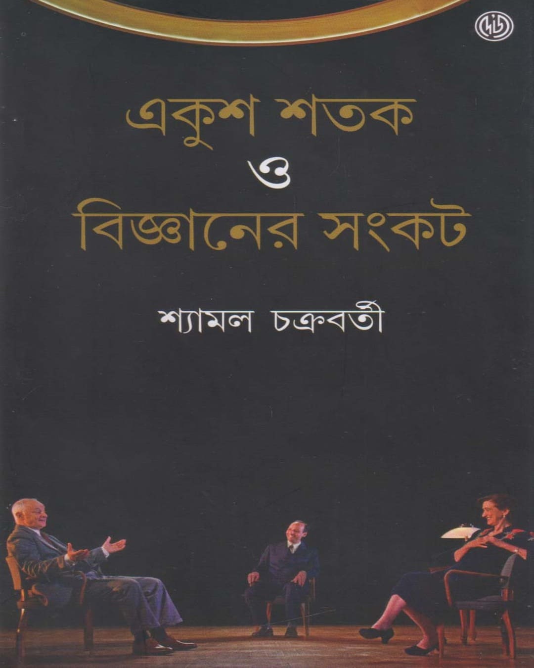 Ekush Shatak O Bijnaner Sankat by Syamal Chakraborty [Hardcover] - versoz.com