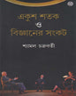 Ekush Shatak O Bijnaner Sankat by Syamal Chakraborty [Hardcover] - versoz.com
