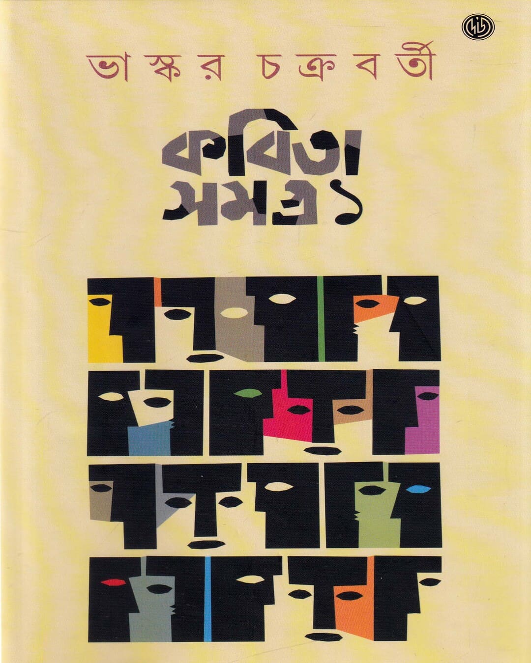Kavitasamagra 1 by Bhaskar Chakraborty [Hardcover] - versoz.com