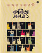 Kavitasamagra 1 by Bhaskar Chakraborty [Hardcover] - versoz.com
