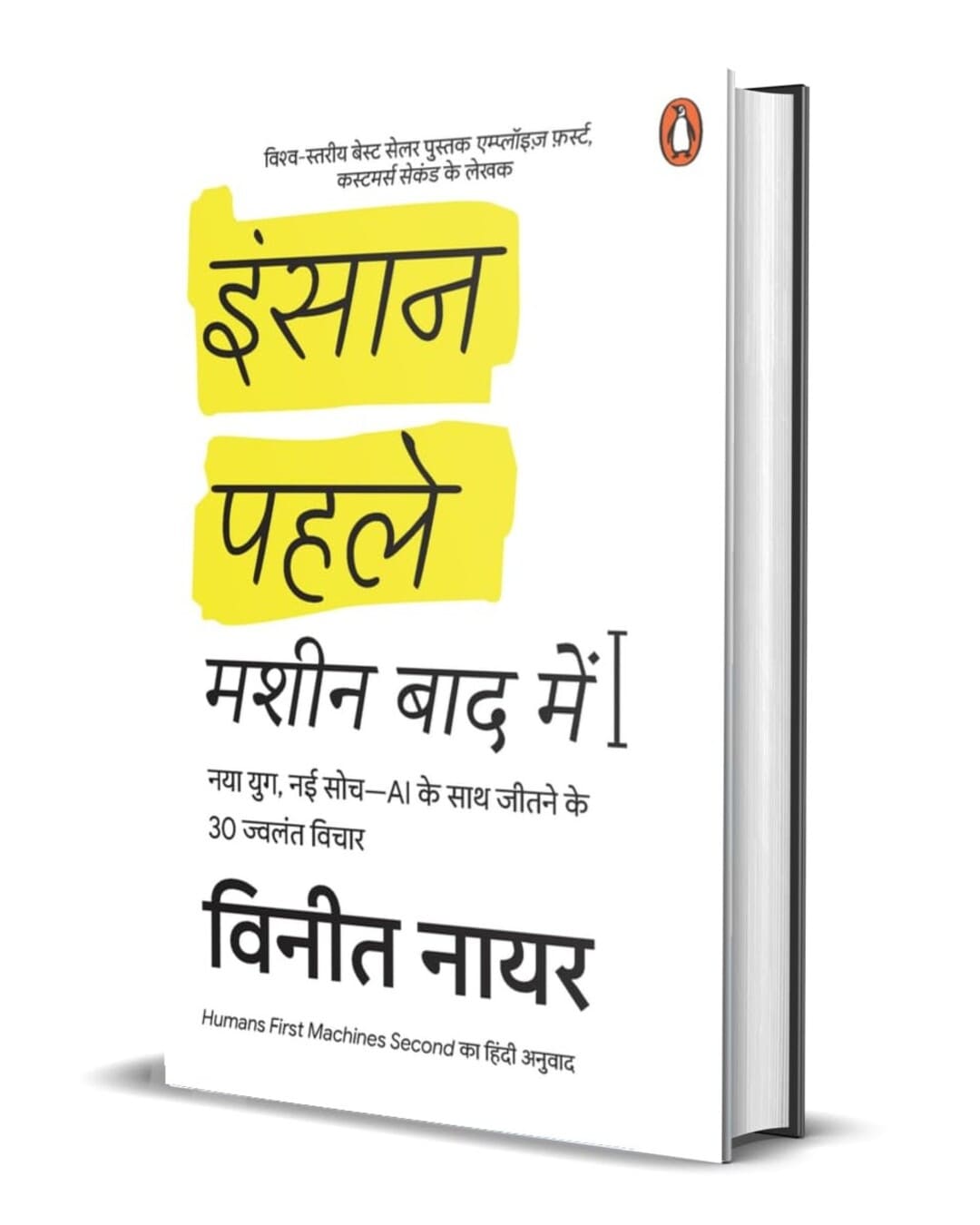 insan-pahle-machine-baad-mein-vineet-nayar-penguin-random-house