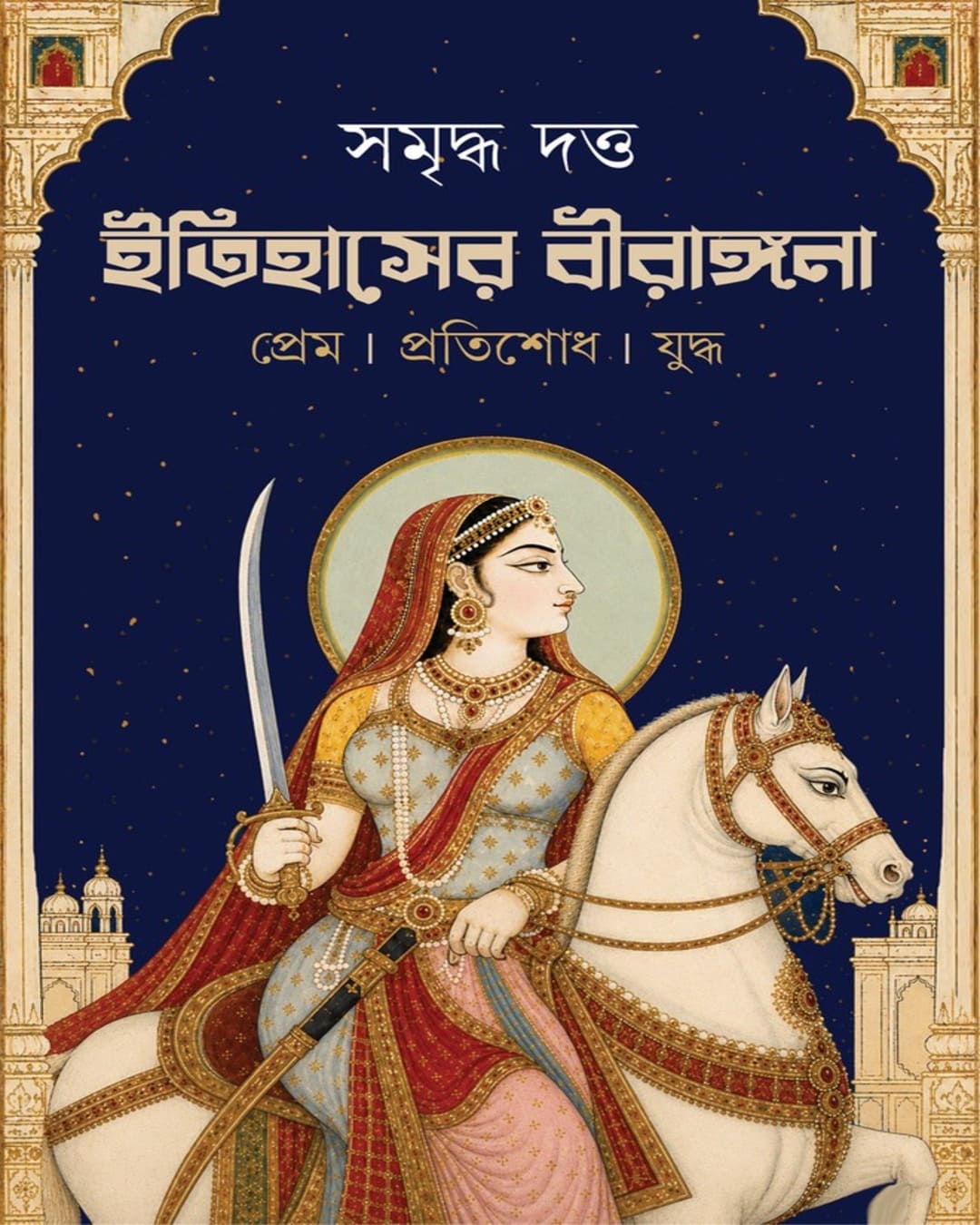 itihasher-birangona-samriddha-dutta-patra-bharati