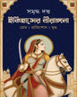 itihasher-birangona-samriddha-dutta-patra-bharati