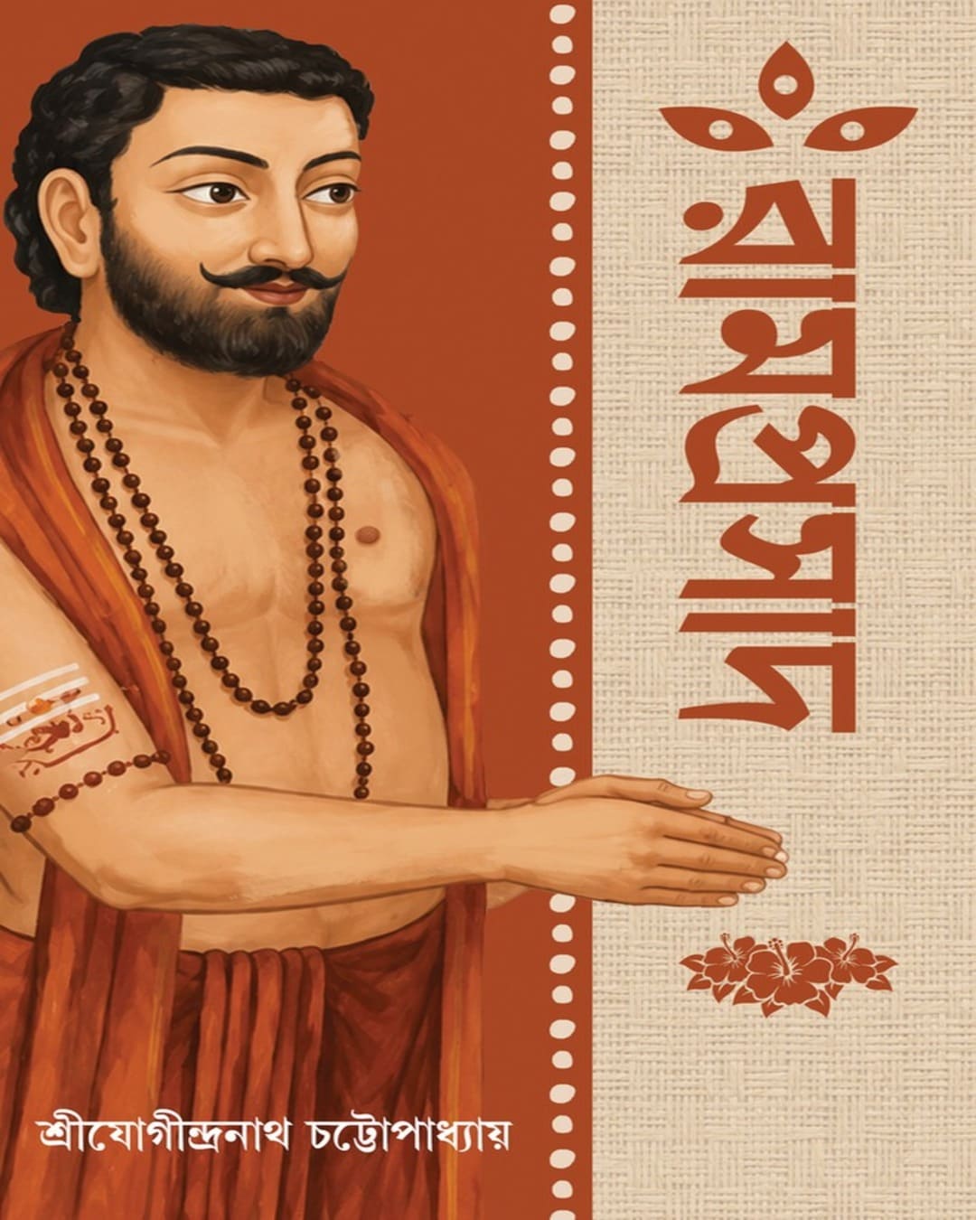 ramprasad-sri-jogindranath-chattopadhyay-patra-bharati