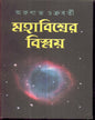 Mahabiswer Bismay ( Vol 1) by Arunabha Chakraborty [Hardcover] - versoz.com