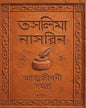 atmajibani-samagra-vol-1-taslima-nasrin-ananda-publishers