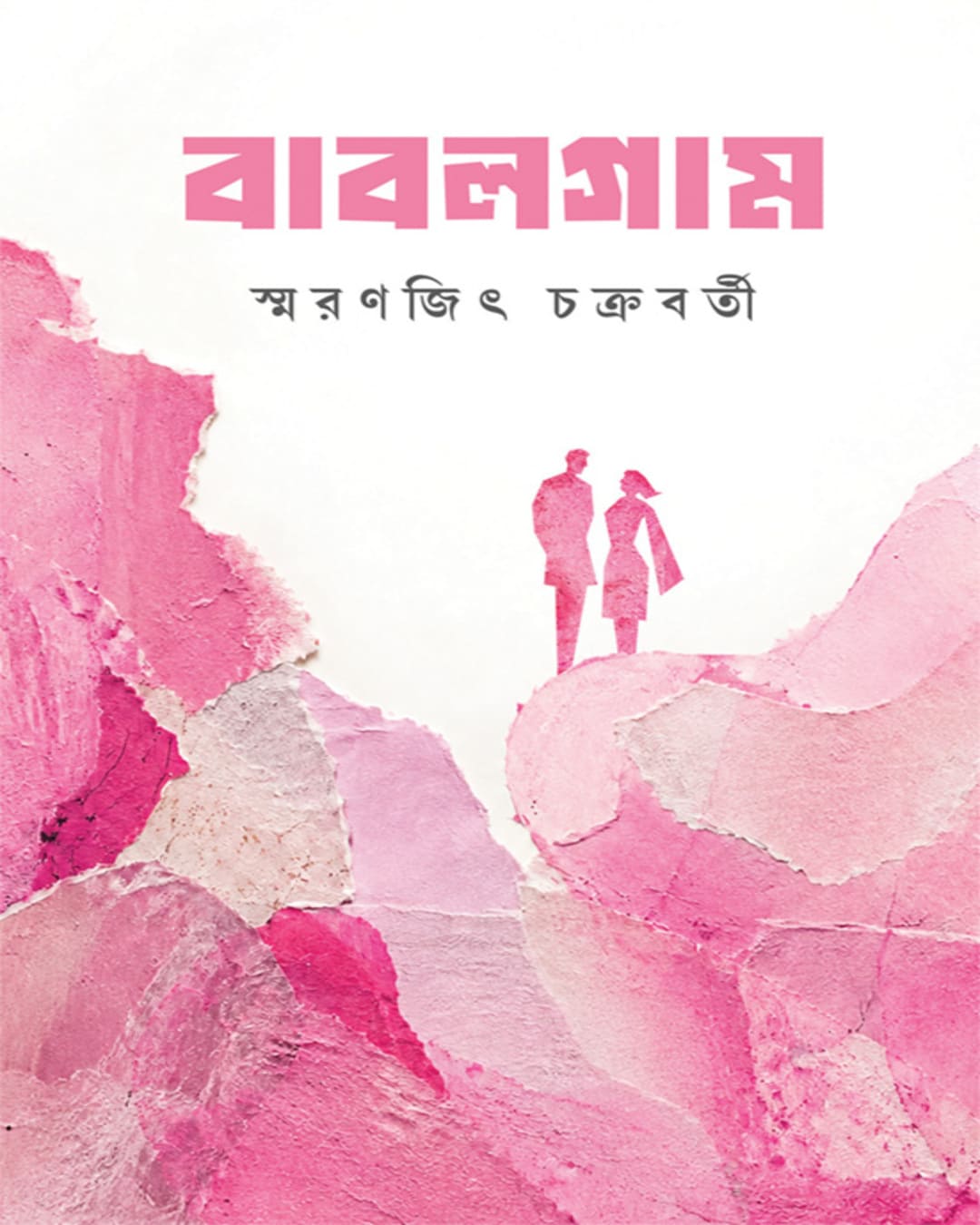 bubblegum-smaranjit-chakraborty-ananda-publishers