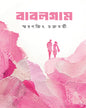 bubblegum-smaranjit-chakraborty-ananda-publishers