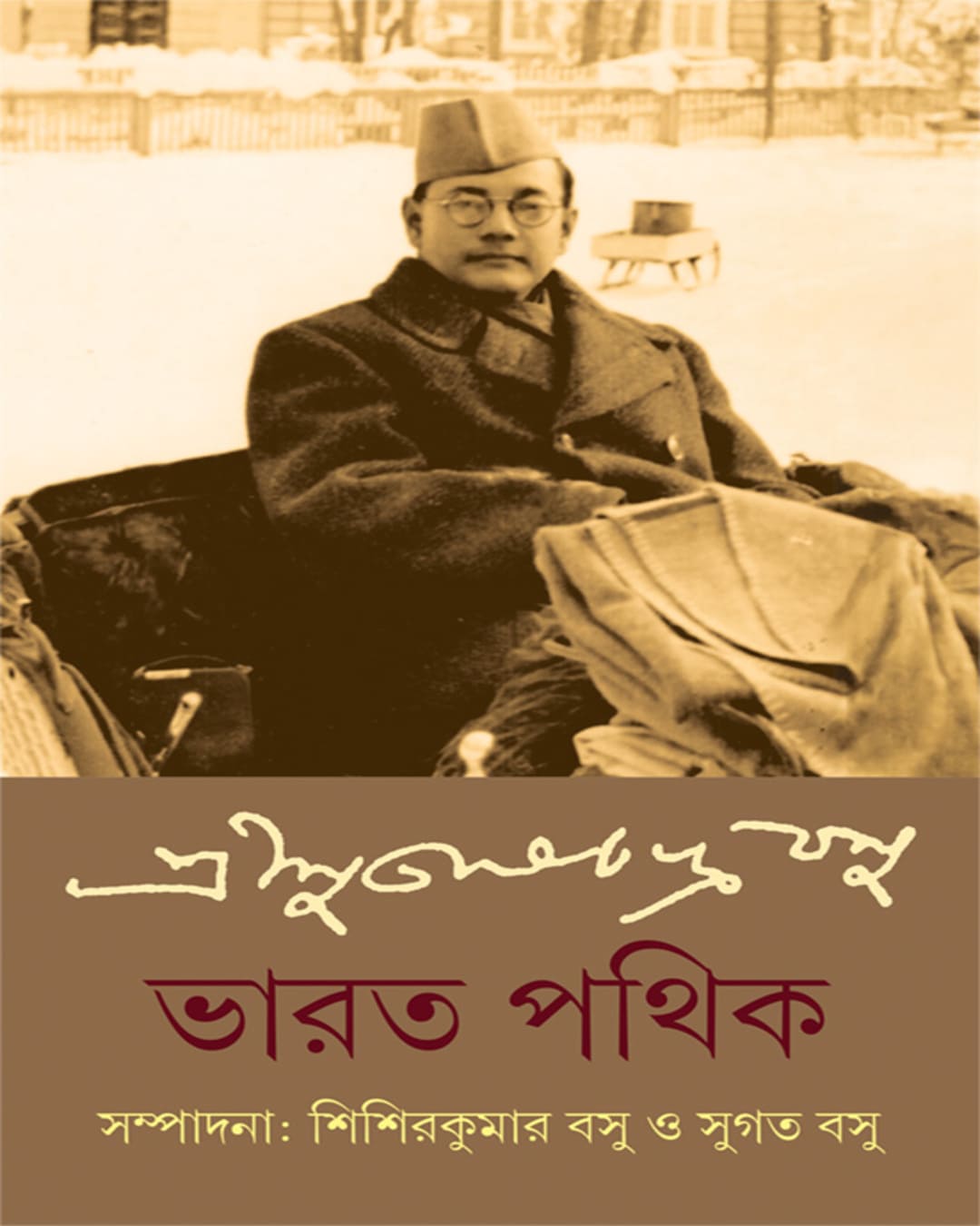 bharat-pathik-subhas-chandra-bose-ananda-publishers