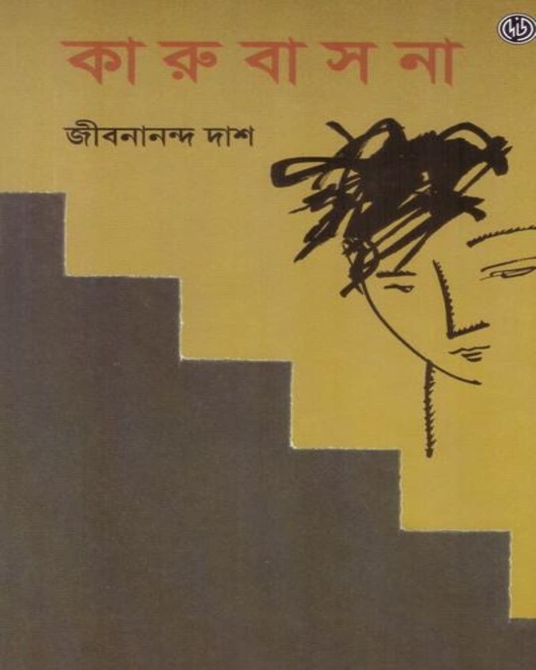 karubasana-jibananda-das-deys-publishing