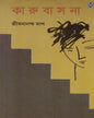 karubasana-jibananda-das-deys-publishing