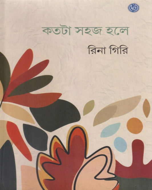 Katata Sahaj Hole by Rina Giri [Hardcover]