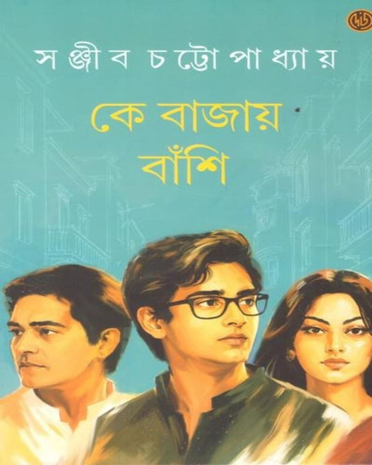 Ke Bajay Banshi by Sanjib Chattopadhyay [Hardcover]