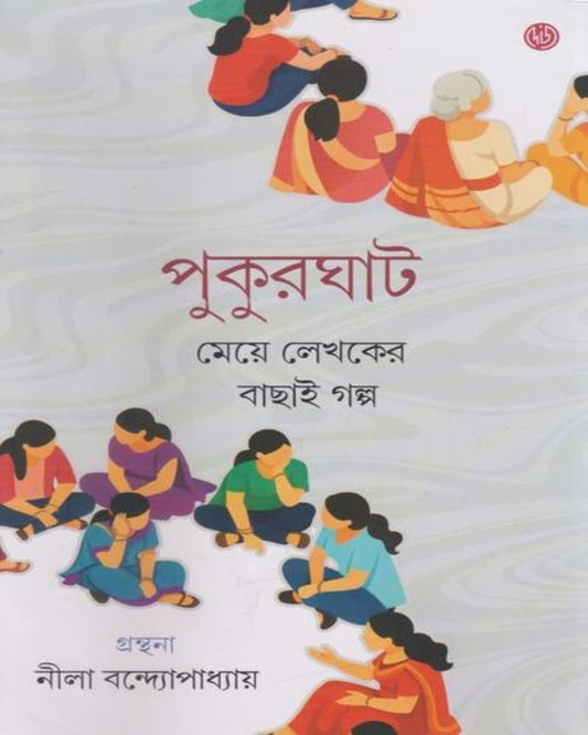 Pukurghat by Neela Bandyopadhyay [Hardcover]
