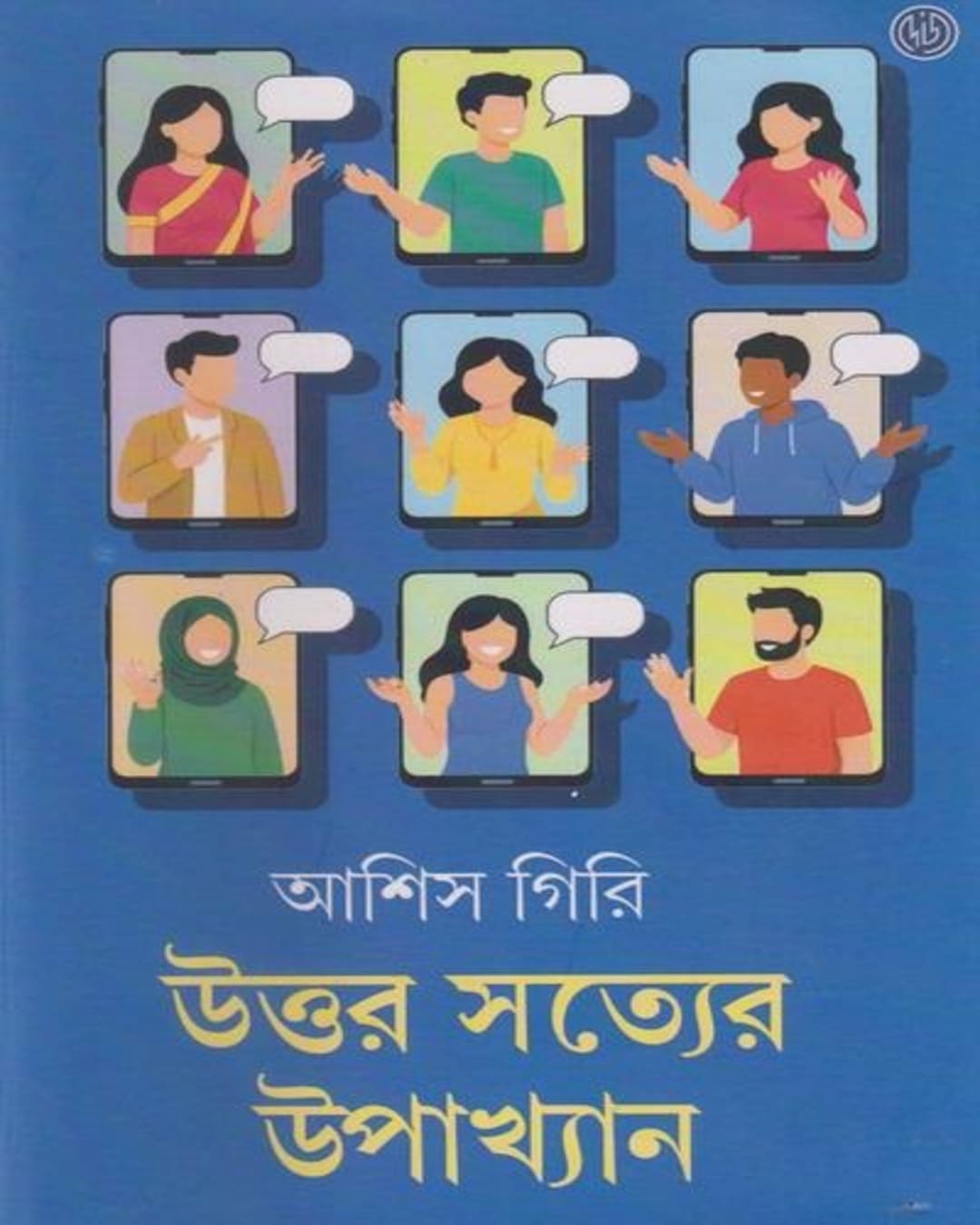 uttar-stayer-upakhyan-ashis-giri-deys-publishing