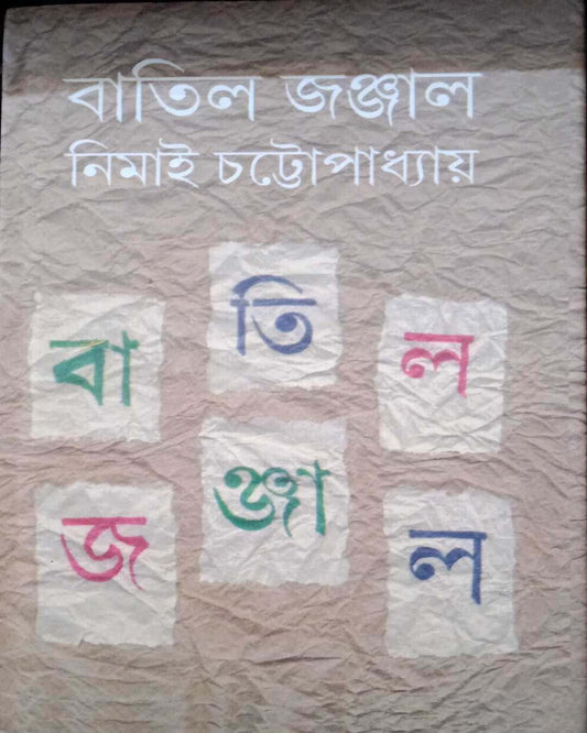 Batil Jonjal by Nimai Chattopadhyay [Hardcover] - versoz.com
