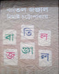 Batil Jonjal by Nimai Chattopadhyay [Hardcover] - versoz.com