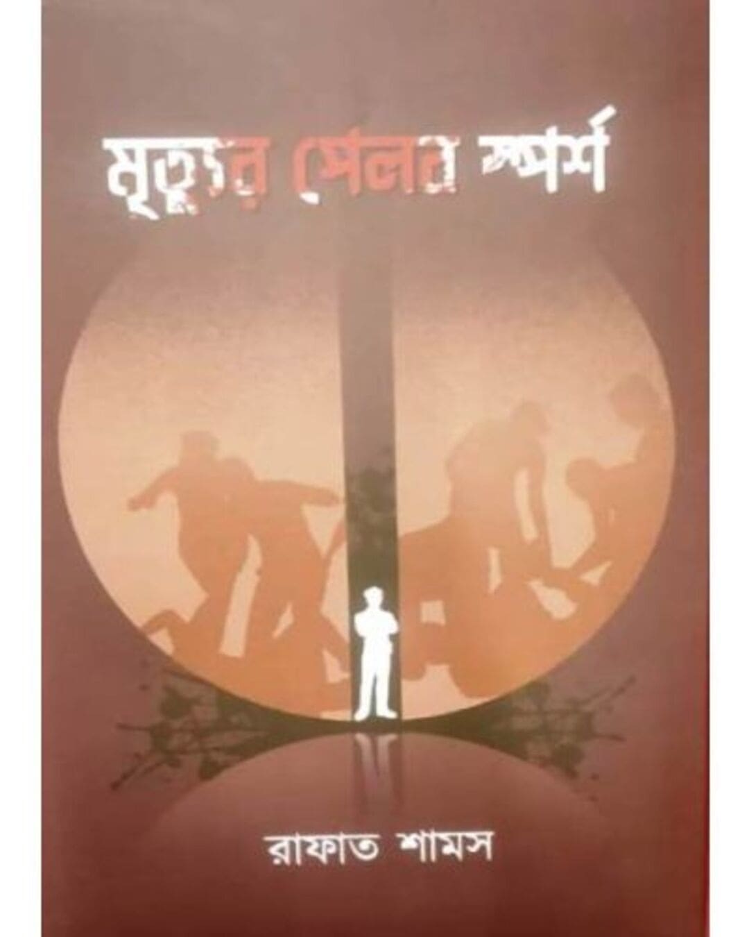 Mrityur Pelob Sporsho by Rafat Shamas [Hardcover] - versoz.com