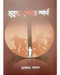 Mrityur Pelob Sporsho by Rafat Shamas [Hardcover] - versoz.com